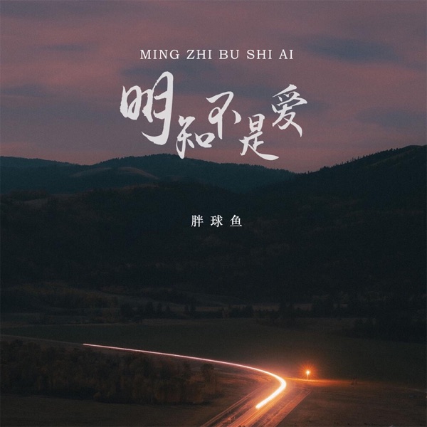 明知不是爱 - EP