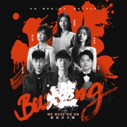Burning (feat. Tan Wei Wei, Tiger Hu, Yisa Yu, Nick Wang & 單依純)