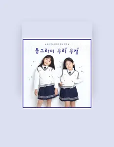 Écoutez Yun Seoyeon, regardez des vidéoclips, lisez la biographie, consultez les dates de tournée et plus encore !