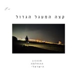 קצה המעגל הגדול