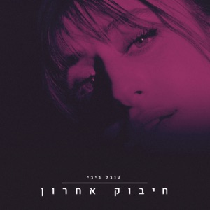 חיבוק אחרון