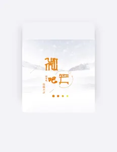 Listen to 烟嗓大叔, watch music videos, read bio, see tour dates & more!