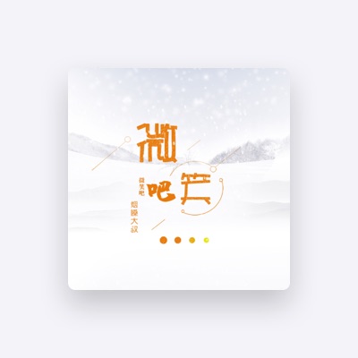 Listen to 烟嗓大叔, watch music videos, read bio, see tour dates & more!