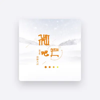 Listen to 烟嗓大叔, watch music videos, read bio, see tour dates & more!