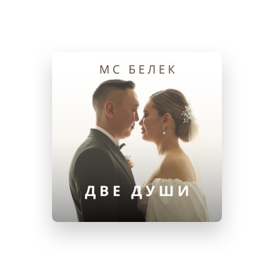 Listen to МС Белек, watch music videos, read bio, see tour dates & more!