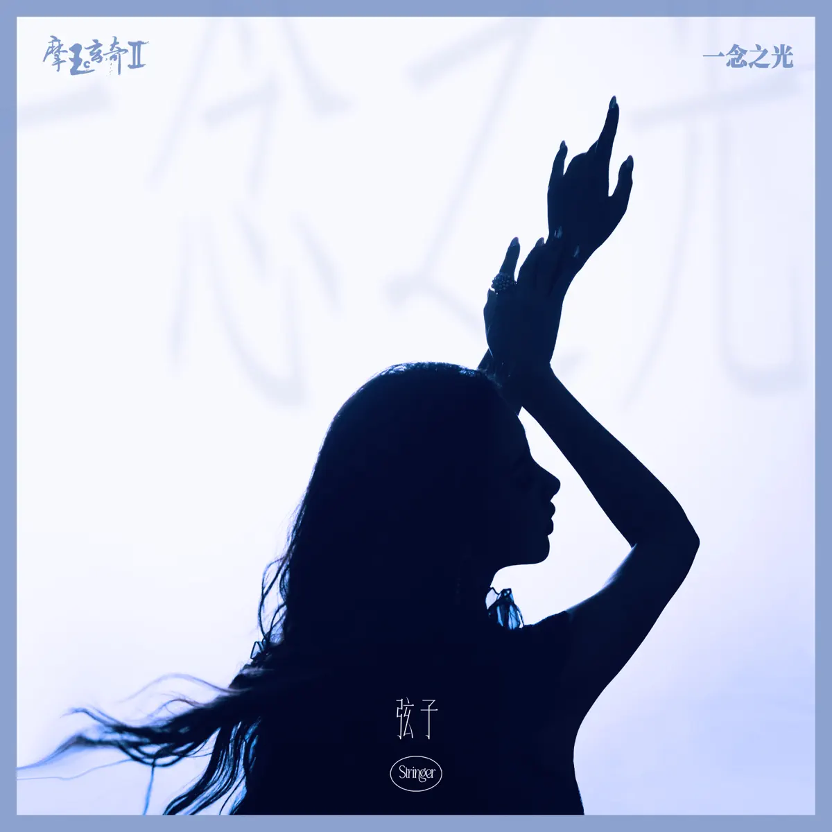 弦子 - 一念之光 (《摩玉玄奇2》互动剧主题曲) - Single (2023) [iTunes Plus AAC M4A]-新房子