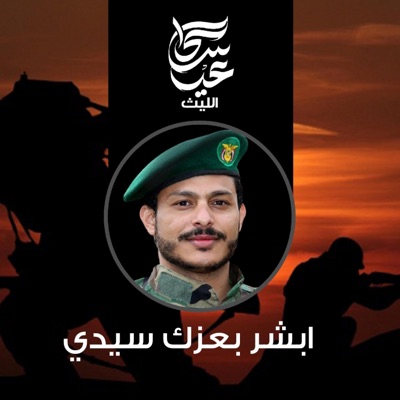 عيسى الليث - زامل ابشر بعزك سيدي