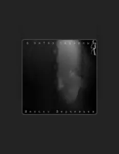 Listen to Максим Верчевьев, watch music videos, read bio, see tour dates & more!