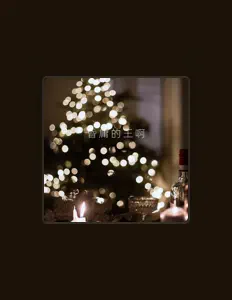 Ouça 严乐, assista a videoclipes, leia a biografia, veja as datas das turnês e mais!