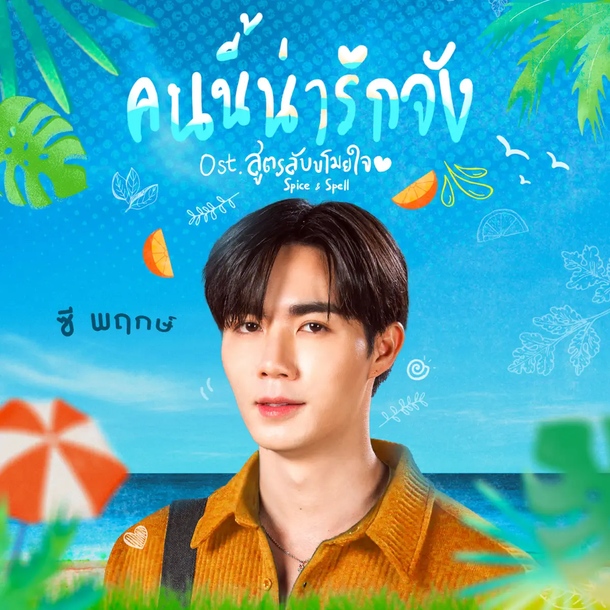 ZEE PRUK - คนนี้น่ารักจัง - Single (2023) [iTunes Plus AAC M4A]-新房子