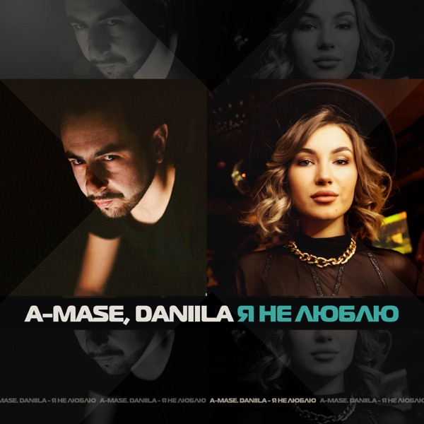 Я Не Люблю (feat. Daniila) - Single