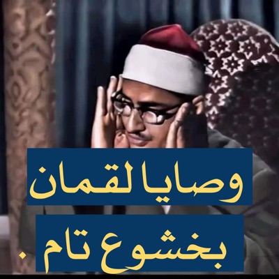 محمود الصديق المنشاوي - الشيخ المنشاوي يتلو ببراعة وصايا لقمان وكل الحضور صامتون ينصتون له نسخة أصلية عالية الجودة