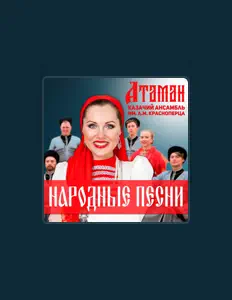 Ouça Казачий ансамбль «Атаман» им. А.М. Красноперца, assista a videoclipes, leia a biografia, veja as datas das turnês e mais!
