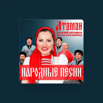 Listen to Казачий ансамбль «Атаман» им. А.М. Красноперца, watch music videos, read bio, see tour dates & more!