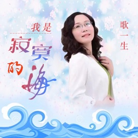 我是寂寞的海 (伴奏版) 歌一生