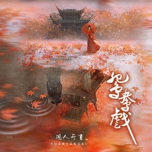 鸳鸯戏 (DJ2024版) - Single