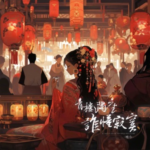 青樓滿座誰懂寂寞 - Single