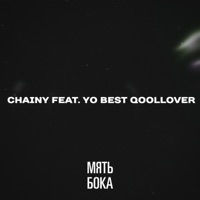 МЯТЬ БОКА (feat. yo best qoollover) - Single - CHAINY