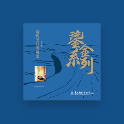 Listen to 沈小岑, watch music videos, read bio, see tour dates & more!