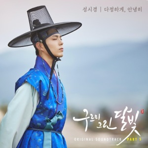 구르미 그린 달빛 (Original Television Soundtrack), Pt.5 - Single