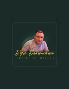 Боря Бакинский을(를) 듣고, 뮤직 비디오를 보고, 약력을 읽고, 투어 일정 등을 확인하세요!
