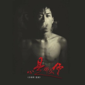 心是那么伤 - Single