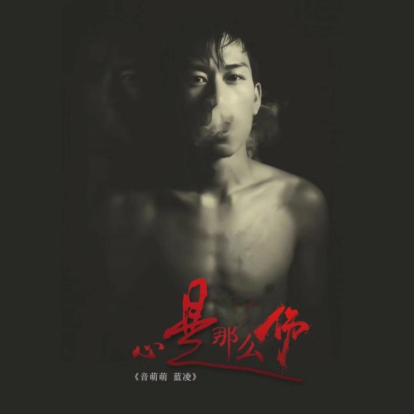心是那么伤 - Single