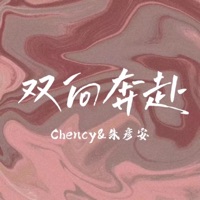 双向奔赴 (feat. 刘晨希) - Single - 朱彥安
