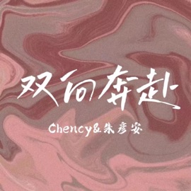 双向奔赴 (feat. 刘晨希) 朱彥安