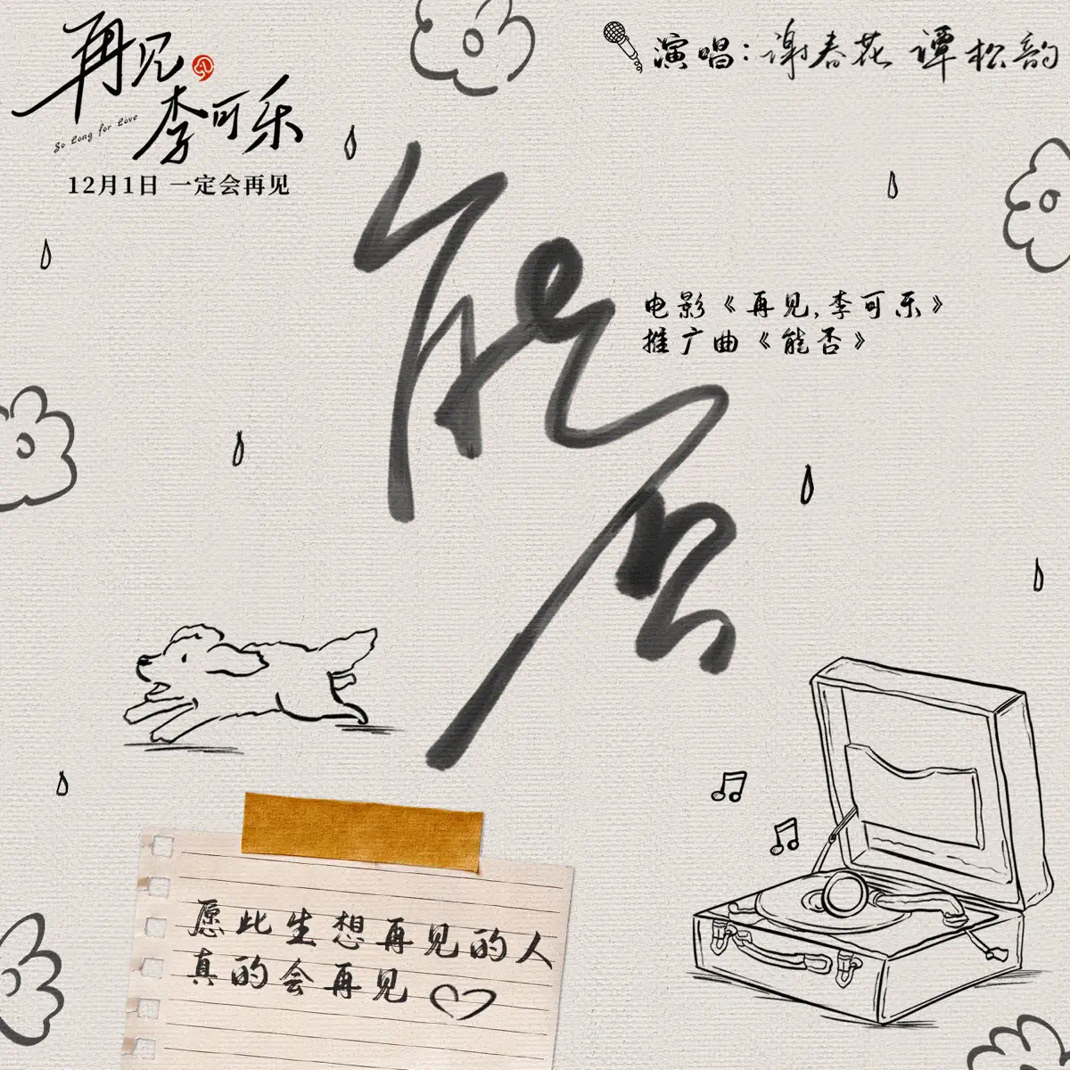 謝春花 & 譚松韻 - 能否 (電影《再見,李可樂》推廣曲) - Single (2023) [iTunes Plus AAC M4A]-新房子