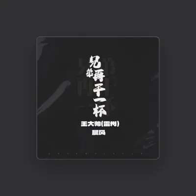 Listen to 晨風, watch music videos, read bio, see tour dates & more!