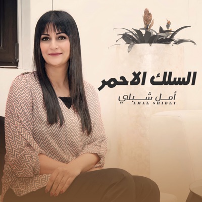 Amal Shebli - Al Selik Al Ahmar