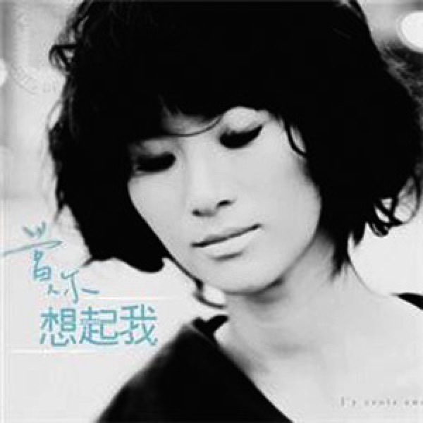 当你想起我 - Single