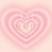 123我爱你 (加速版) artwork