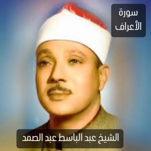 كنز ديني بصوت الشيخ عبد الباسط عبد الصمد رحمه الله لسورة الأعراف كما لم تسمعها من قبل النسخة الأصلية - EP