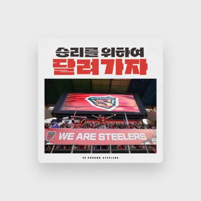 Listen to 포항스틸러스, watch music videos, read bio, see tour dates & more!