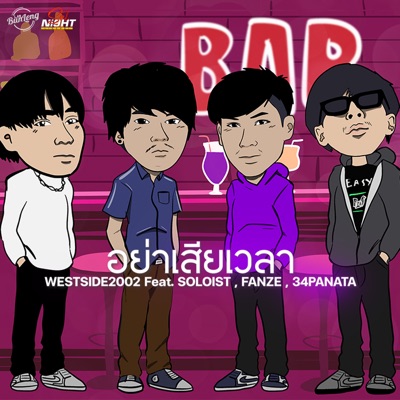 อย่าเสียเวลา (feat. SOLOIST, FANZE & 34PANATA) - Single