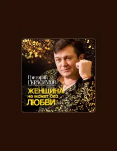 Escucha a Григорий Герасимов, mira videos musicales, lee su biografía, consulta las fechas de las gira y más.