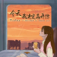 今天我决定离开你 - Single - Xiaotang Yao