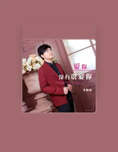 聆聽 李阿強、觀看音樂影片、閱讀小傳、查看巡演日期等！