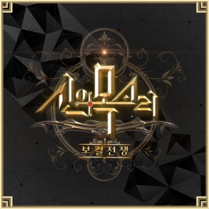 보컬전쟁 - 신의 목소리 Pt.8 - Single