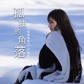 孤独的角落 (剧集《破事精英2》片尾曲) 羅震環 & Wei Zheng