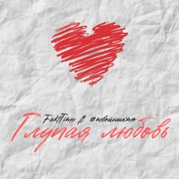 Глупая любовь (feat. \#твойникто) - Single - FaktTime