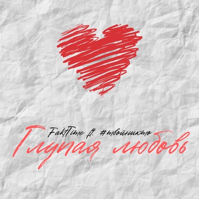 Глупая любовь (feat. \#твойникто) - Single