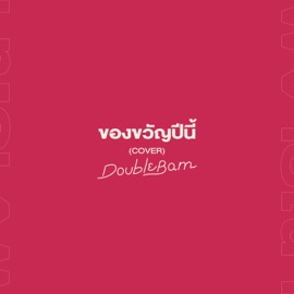 ของขวัญปีนี้ (Cover) DoubleBam