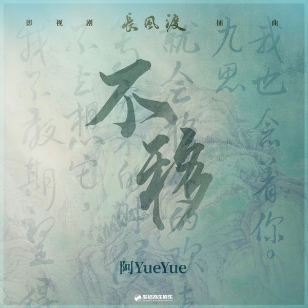 不移(《长风渡》影视剧插曲) - Single