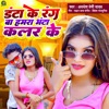 Danta Ke Rang Ba Humar Bhanta Colour Ke - Single