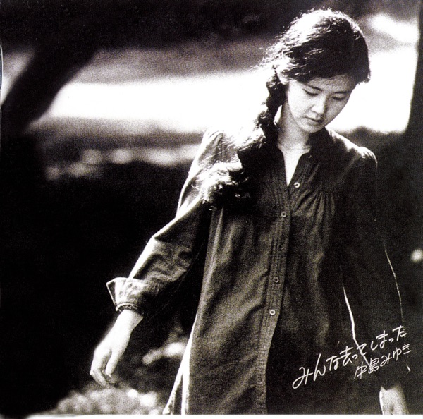 みんな去(い)ってしまった(リマスター)