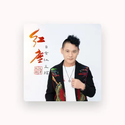 Listen to 天津玖歌, watch music videos, read bio, see tour dates & more!