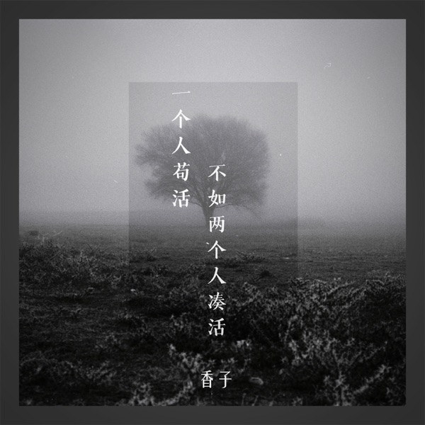 一个人苟活不如两个人凑活 - Single